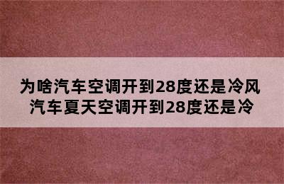 为啥汽车空调开到28度还是冷风 汽车夏天空调开到28度还是冷